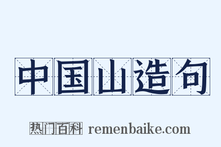 中国山造句是什么意思的图片